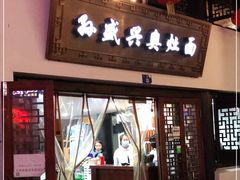 门面-孙盛兴奥灶面馆·蟹黄面·三虾面(山塘街总店)