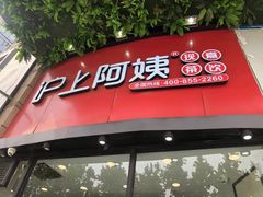 门面-沪上阿姨·精选茶饮(华强广场店)
