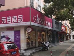 -GANSO元祖食品(北仑新大路店)