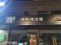 -魏斯理汉堡(西安沣东吾悦店)