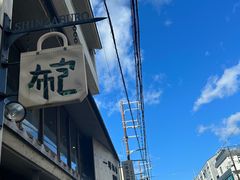 -一泽信三郎帆布