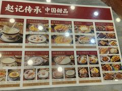 -赵记传承·中国甜品(福州总店)