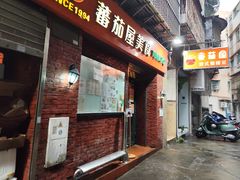 -番茄屋葡式美食(总店)