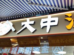-大中沙茶面(中山路店)