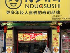 门面-N多寿司(西湖道店)