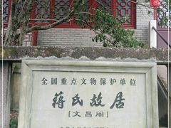 -蒋氏故居