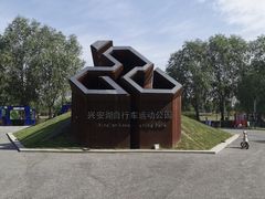 -兴安湖生态运动公园