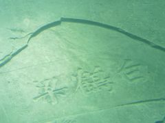 -白鹤梁水下博物馆