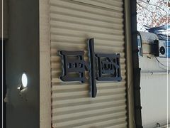 -囿面传统制面馆(中央路店)