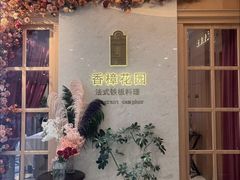 -香樟花园法式铁板烧(恒隆广场店)