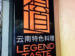 -滇道云南特色料理(康定路店)