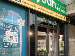 门面-迷你椰·泰式大排档(共康店)