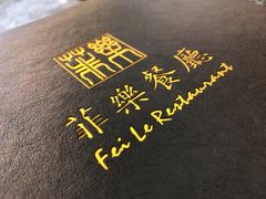 -菲乐餐厅(三十年经营·湖滨路店)