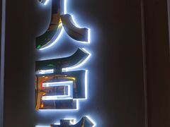 门面-川人百味(金安中央大街店)