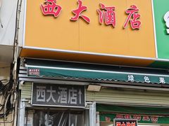 -西大酒店