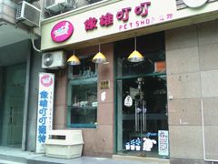 门面-傲雄·叮叮宠物(新华路店)