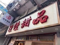 -佳佳甜品(寧波街總店)