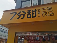 门面-7分甜(观前碧凤坊店)