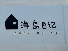 -海岛日记(养马岛店)