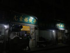 门面-尤素福东举院饺子馆