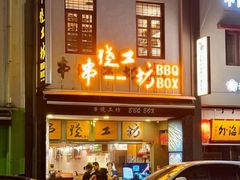 -串烧工坊 BBQ Box(牛车水店)