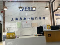 -永信齿科·永典口腔门诊部(浦东店)
