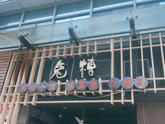 门面-兔槽江湖菜·重庆璧山兔(水围店)