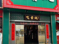 -飞尝蚝·顺德菜·鱼生(顺德总店)