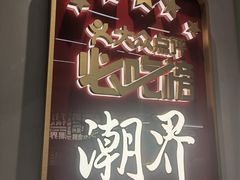 -潮界(虹桥新天地店)