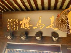门面-走马楼饭庄(慈城古县城店)