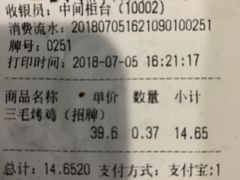 账单-三毛烤鸡(清泰街店)