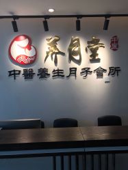 -养月堂中医养生月子会所(中心妇产店)
