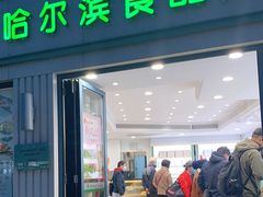 门面-上海哈尔滨食品厂(淮海中路店)