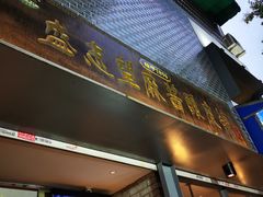 门面-清真盛志望麻酱酿皮·非遗老字号