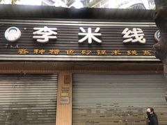 门面-李米线(武陵路店)