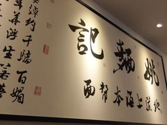 -姚面记·海派家常菜(恒基名人购物中心店)