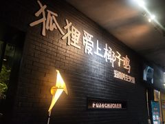 -狐狸爱上椰子鸡(滨江星光大道店)