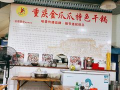 -重庆金爪爪干锅(龙头寺店)