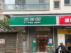-百果园PAGODA(沿海赛洛城店)