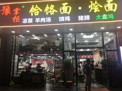 门面-豫掌柜饸饹面·烩面(秀沿路店)