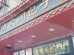 门面-清泉阁包子铺(中山路店)