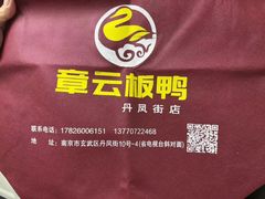 -章云板鸭(总店)