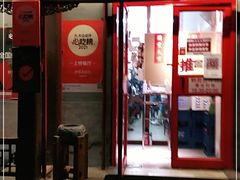 门面-炒豆合作社(东四总店)