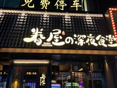 -眷屋の深夜食堂(云锦中心店)