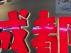 -有红鸡毛店·砂锅菜(抚琴夜市店)