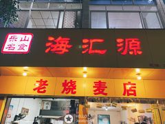 门面-海汇源老烧麦店(东大街总店)