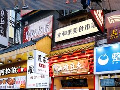 门店-仙境豆夫(步行街旗舰店)