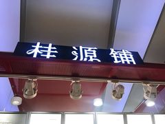 门面-桂桂茶(繁花中心店)
