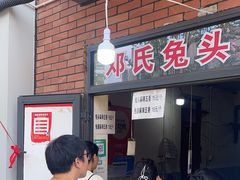 -邓氏兔头