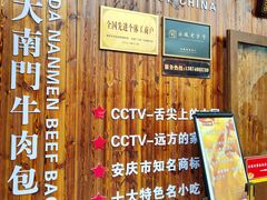 -大南门牛肉包子店